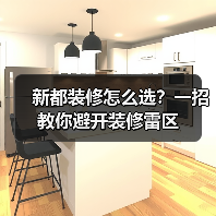 新都装修怎么选？一招教你避开装修雷区