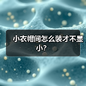 小衣帽间怎么装才不显小？
