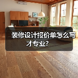 装修设计报价单怎么写才专业?(图4) 装修设计报价单怎么写才专业?(图4)