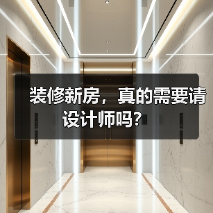 装修新房，真的需要请设计师吗？