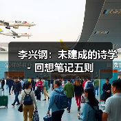 李兴钢:未建成的诗学 - 回想笔记五则(图2) 李兴钢:未建成的诗学 - 回想笔记五则(图2)