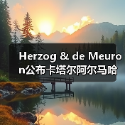Herzog & de Meuron公布卡塔尔阿尔马哈岛总体规划 Herzog & de Meuron公布卡塔尔阿尔马哈岛总体规划