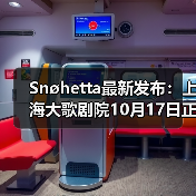 Snøhetta最新发布：上海大歌剧院10月17日正式启幕（图1）