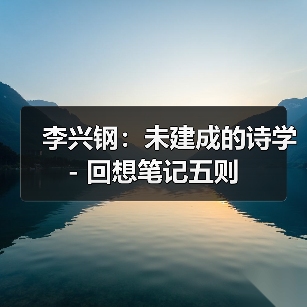 李兴钢:未建成的诗学 - 回想笔记五则(图4) 李兴钢:未建成的诗学 - 回想笔记五则(图4)