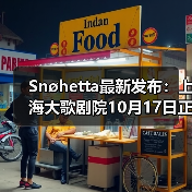 Snøhetta最新发布：上海大歌剧院10月17日正式启幕（图2）