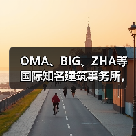 OMA、BIG、ZHA等国际知名建筑事务所，共筑阿尔巴尼亚天际线（图2）