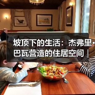 坡顶下的生活：杰弗里·巴瓦营造的住居空间｜旅行讲堂18介绍（图1）