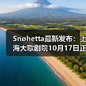 Snøhetta最新发布：上海大歌剧院10月17日正式启幕（图4）