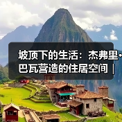 坡顶下的生活：杰弗里·巴瓦营造的住居空间｜旅行讲堂18介绍（图3）