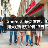 Snøhetta最新发布：上海大歌剧院10月17日正式启幕（图3）