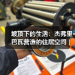 坡顶下的生活：杰弗里·巴瓦营造的住居空间｜旅行讲堂18介绍（图4）