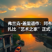 弗兰克·盖里遗作：阿布扎比“艺术之家”正式动工（图2）