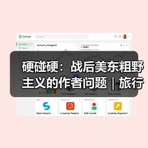 硬碰硬：战后美东粗野主义的作者问题｜旅行讲堂17介绍（图2）