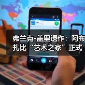 弗兰克·盖里遗作：阿布扎比“艺术之家”正式动工（图1）