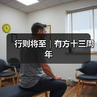 行则将至｜有方十三周年（图1）