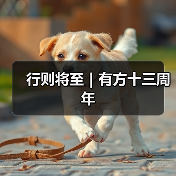 行则将至｜有方十三周年（图2）