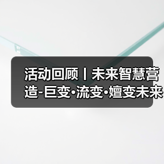 活动回顾丨未来智慧营造-巨变·流变·嬗变未来式众谈：30后未来学组2026上半年度大会暨2025WA中国建筑奖颁奖仪式（图3）