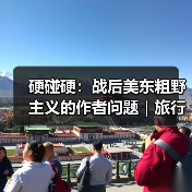 硬碰硬：战后美东粗野主义的作者问题｜旅行讲堂17介绍（图3）