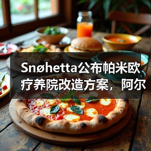 Snøhetta公布帕米欧疗养院改造方案，阿尔托经典即将焕新（图2）