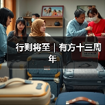 行则将至｜有方十三周年（图3）