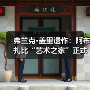 弗兰克·盖里遗作：阿布扎比“艺术之家”正式动工（图3）