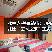 弗兰克·盖里遗作：阿布扎比“艺术之家”正式动工（图4）
