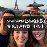 Snøhetta公布帕米欧疗养院改造方案，阿尔托经典即将焕新（图4）