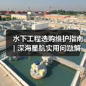 水下工程选购维护指南 | 深海星航实用问题解析2026
