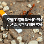 交通工程选型维护经验:从需求判断到日常维护5大方法(图2) 交通工程选型维护经验:从需求判断到日常维护5大方法(图2)