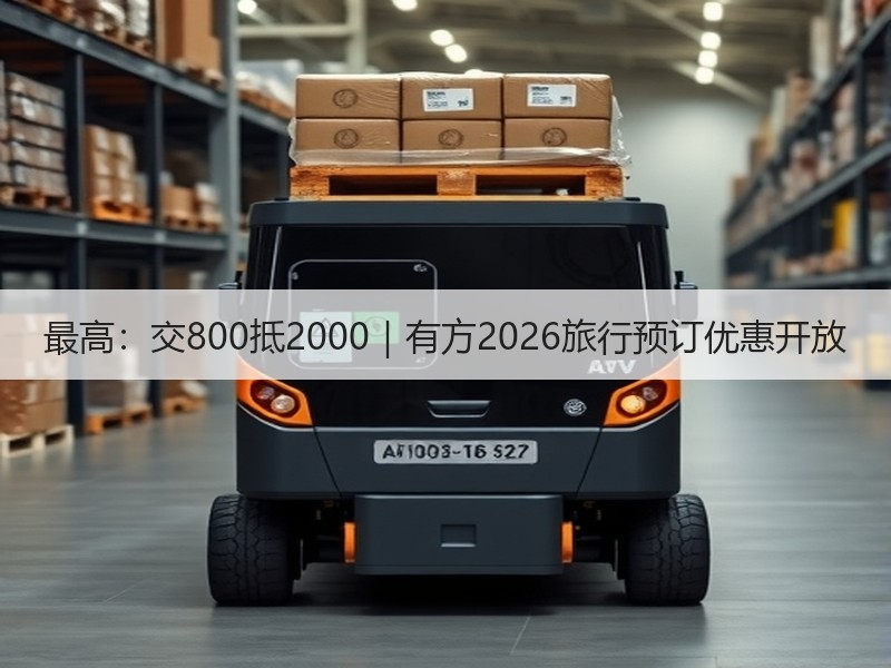 最高：交800抵2000｜有方2026旅行预订优惠开放