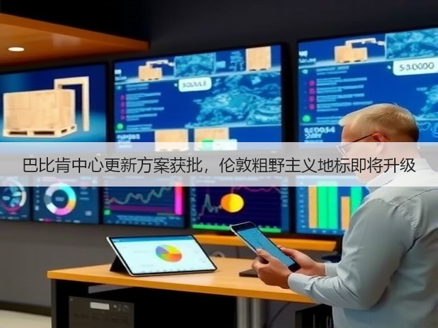 巴比肯中心更新方案获批,伦敦粗野主义地标即将升级(图2) 巴比肯中心更新方案获批,伦敦粗野主义地标即将升级(图2)