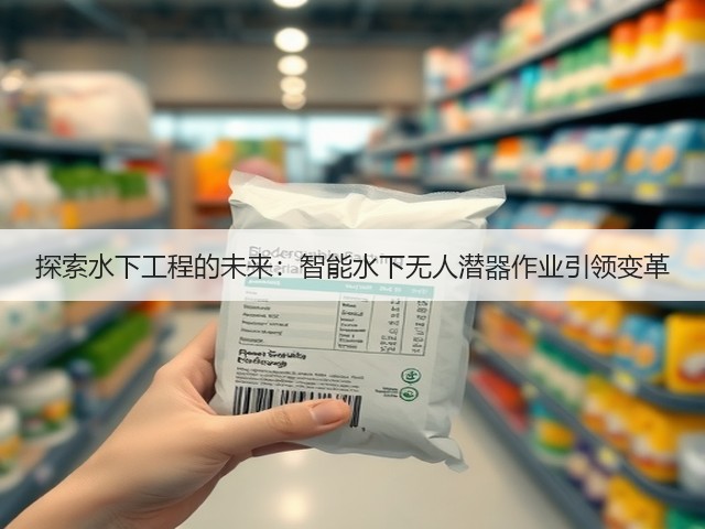 探索水下工程的未来：智能水下无人潜器作业引领变革(图3)