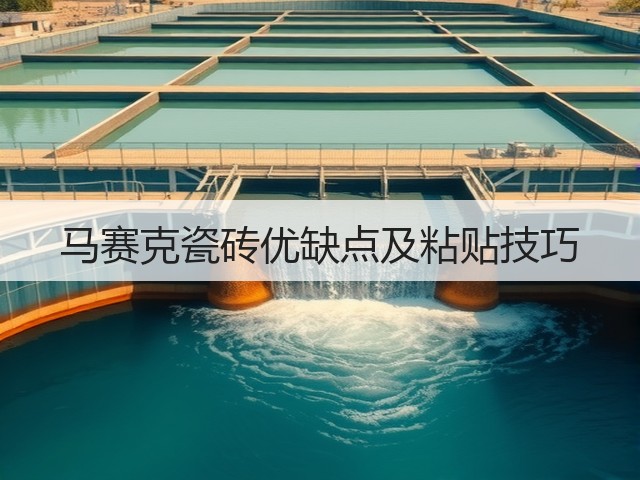 马赛克瓷砖优缺点及粘贴技巧(图1) 马赛克瓷砖优缺点及粘贴技巧(图1)