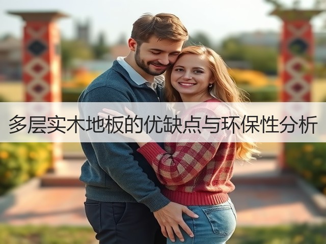 多层实木地板的优缺点与环保性分析(图3) 多层实木地板的优缺点与环保性分析(图3)