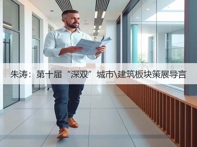 朱涛：第十届“深双”城市\建筑板块策展导言(图3)