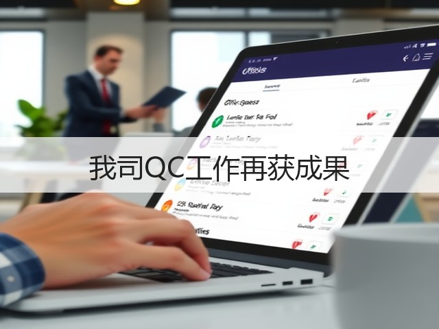 我司QC工作再获成果(图1) 我司QC工作再获成果(图1)