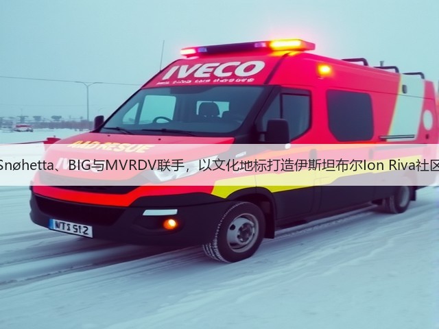 Snøhetta、BIG与MVRDV联手,以文化地标打造伊斯坦布尔Ion Riva社区(图1) Snøhetta、BIG与MVRDV联手,以文化地标打造伊斯坦布尔Ion Riva社区(图1)