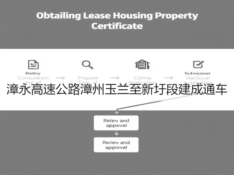 漳永高速公路漳州玉兰至新圩段建成通车