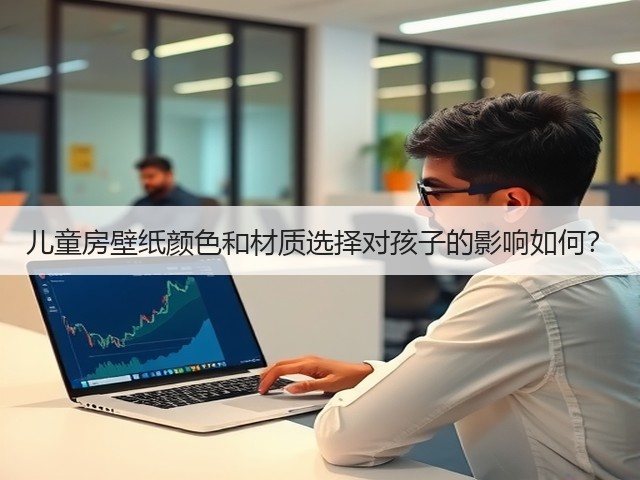 儿童房壁纸颜色和材质选择对孩子的影响如何?(图1) 儿童房壁纸颜色和材质选择对孩子的影响如何?(图1)