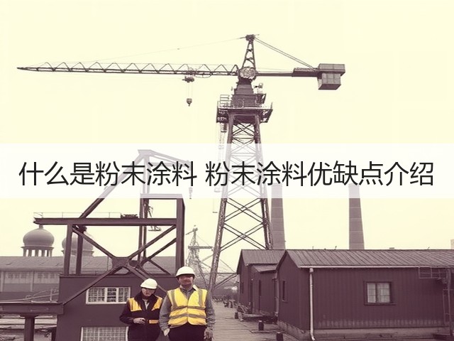 什么是粉末涂料 粉末涂料优缺点介绍(图3)