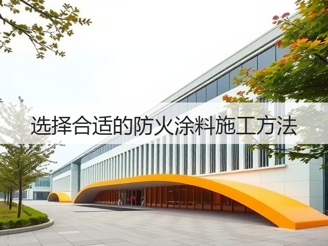 选择合适的防火涂料施工方法(图3) 选择合适的防火涂料施工方法(图3)