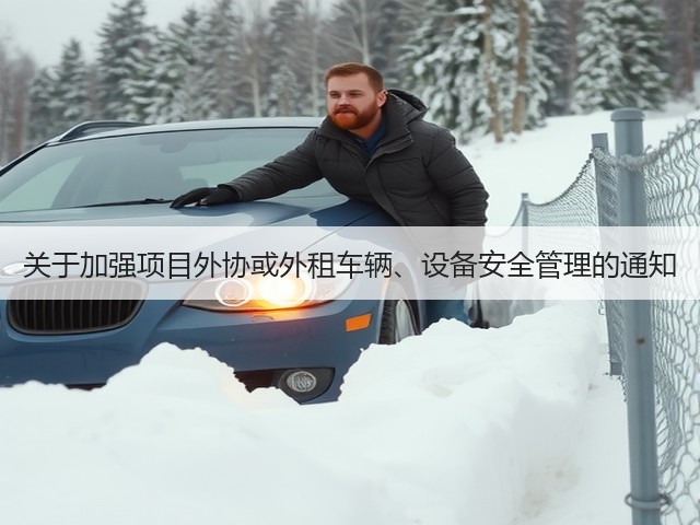 关于加强项目外协或外租车辆、设备安全管理的通知(图3)