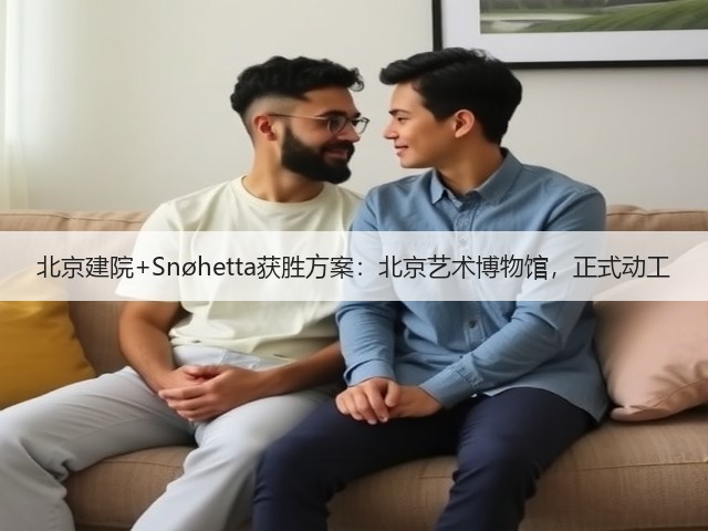 北京建院+Snøhetta获胜方案：北京艺术博物馆，正式动工(图3)