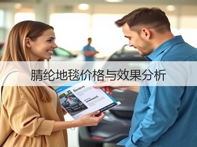 腈纶地毯价格与效果分析(图3) 腈纶地毯价格与效果分析(图3)