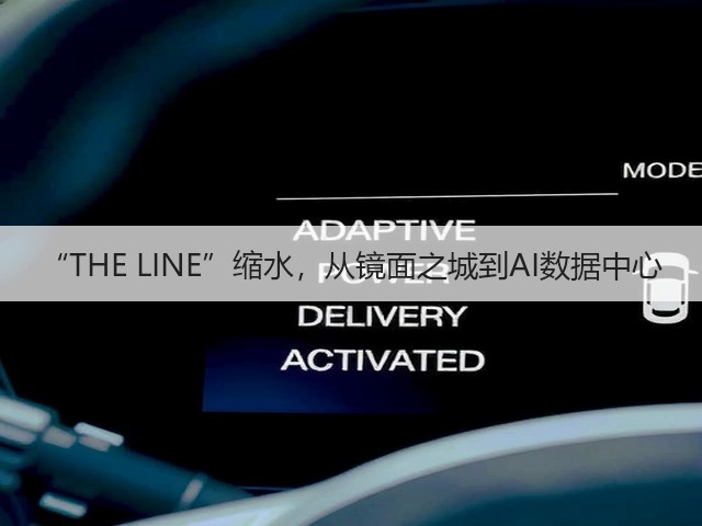 “THE LINE”缩水,从镜面之城到AI数据中心(图3) “THE LINE”缩水,从镜面之城到AI数据中心(图3)