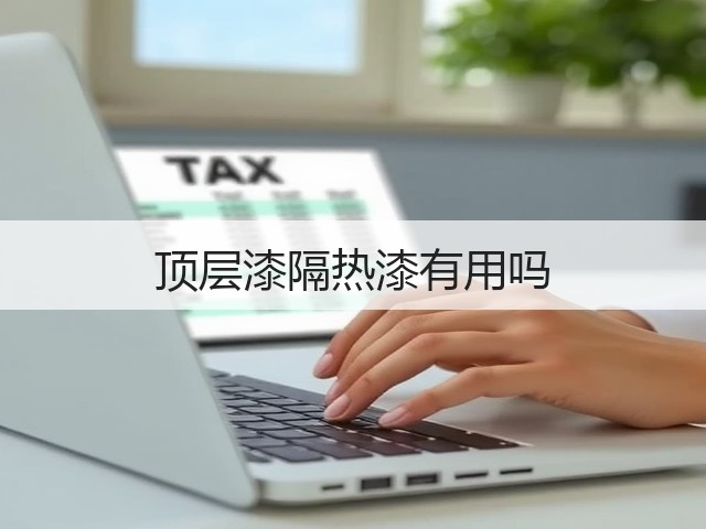 顶层漆隔热漆有用吗(图1) 顶层漆隔热漆有用吗(图1)