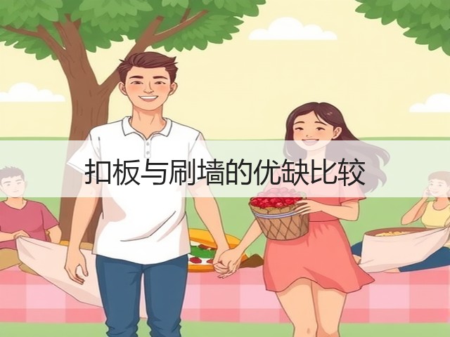 扣板与刷墙的优缺比较(图2) 扣板与刷墙的优缺比较(图2)