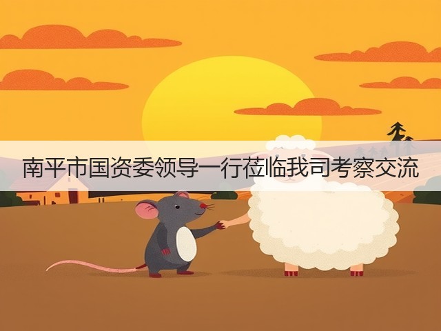 南平市国资委领导一行莅临我司考察交流(图1) 南平市国资委领导一行莅临我司考察交流(图1)