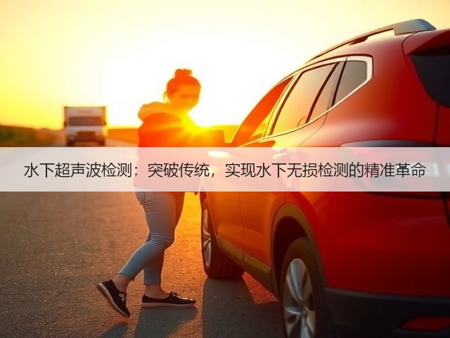 水下超声波检测:突破传统,实现水下无损检测的精准革命(图3) 水下超声波检测:突破传统,实现水下无损检测的精准革命(图3)