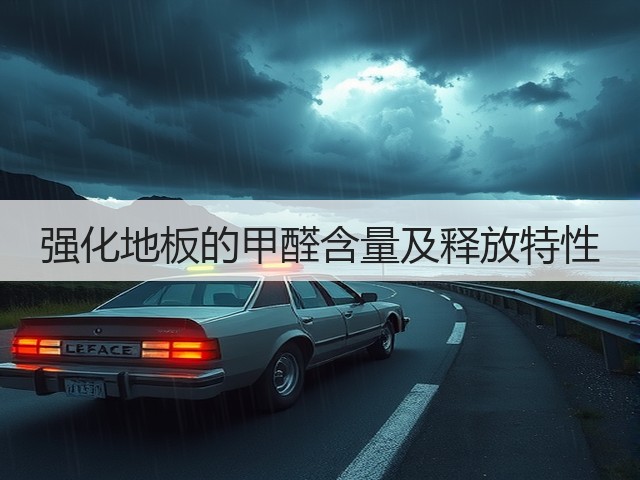 强化地板的甲醛含量及释放特性(图3) 强化地板的甲醛含量及释放特性(图3)